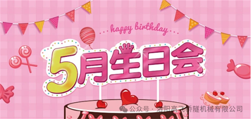 温馨聚会，共悦生辰I 88爱彩5月员工生日会