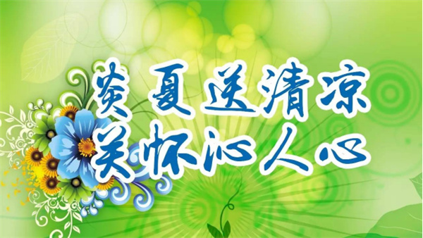 夏日送清凉，关怀沁人心 I88爱彩开展夏日送清凉活动