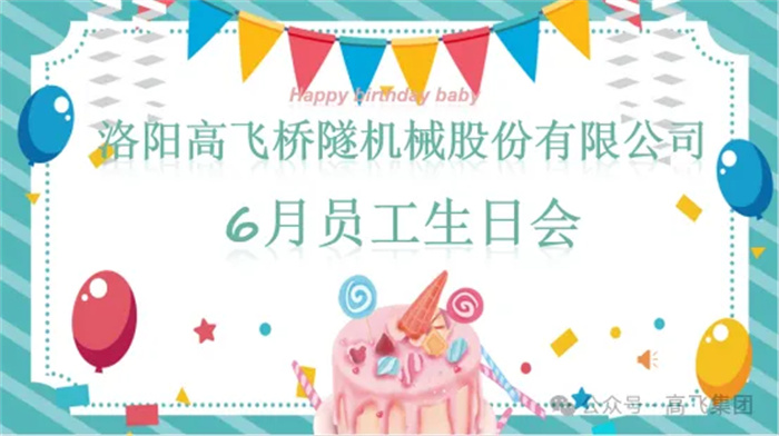 一岁一礼，寸寸欢喜丨88爱彩举办6月员工生日会