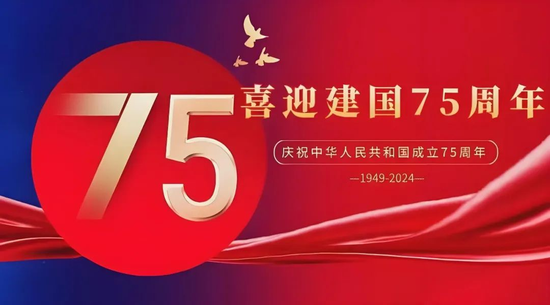 高飞股份与您共庆华诞，献礼祖国75载辉煌岁月