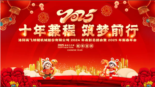 评先聚力开新局，筑梦扬帆启新程——高飞股份2024年度评优评先大会圆满召开