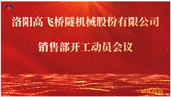 开工大吉 新年共进步｜高飞股份2025年度销售部开工动员会议顺利召开